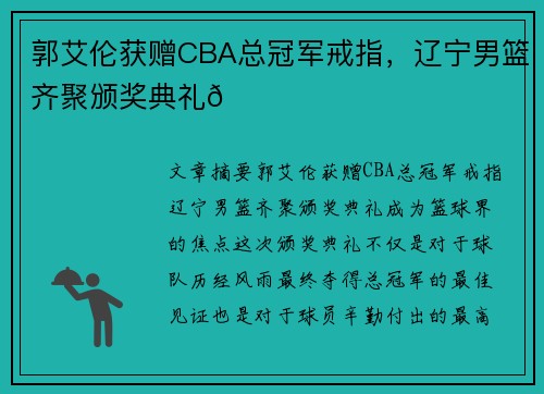 郭艾伦获赠CBA总冠军戒指，辽宁男篮齐聚颁奖典礼🏀