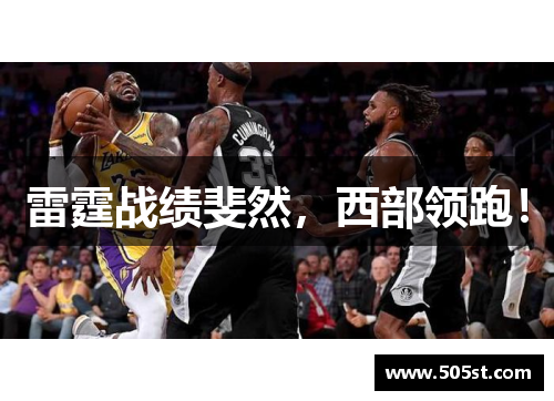 雷霆战绩斐然，西部领跑！