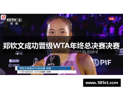 郑钦文成功晋级WTA年终总决赛决赛