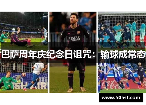 巴萨周年庆纪念日诅咒：输球成常态