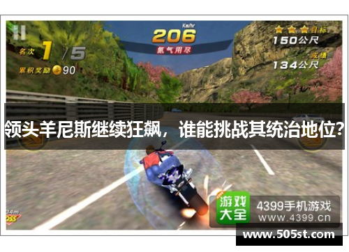 领头羊尼斯继续狂飙，谁能挑战其统治地位？