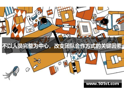 不以人员完整为中心，改变团队合作方式的关键因素