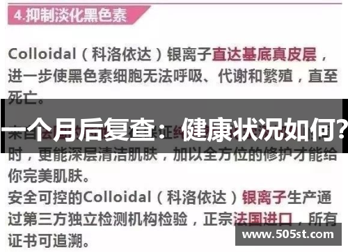 一个月后复查：健康状况如何？