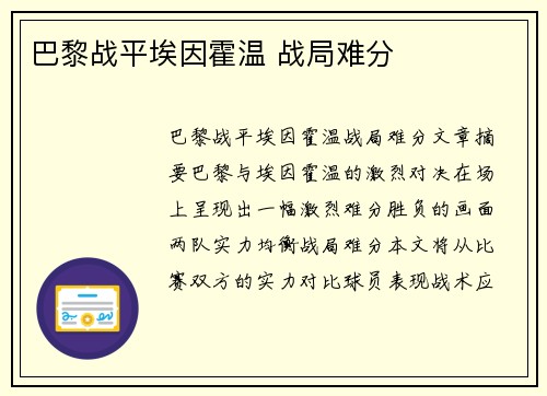 巴黎战平埃因霍温 战局难分 