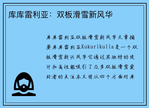 库库雷利亚：双板滑雪新风华