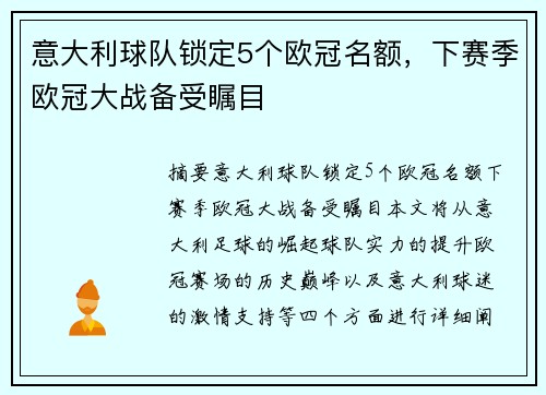 意大利球队锁定5个欧冠名额，下赛季欧冠大战备受瞩目