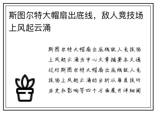 斯图尔特大帽扇出底线，敌人竞技场上风起云涌