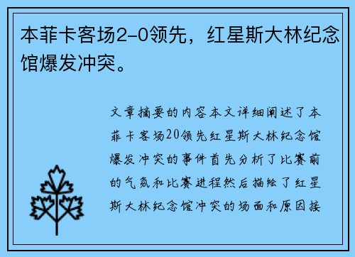 本菲卡客场2-0领先，红星斯大林纪念馆爆发冲突。