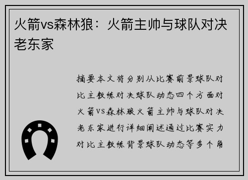 火箭vs森林狼：火箭主帅与球队对决老东家