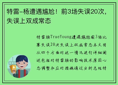 特雷-杨遭遇尴尬！前3场失误20次，失误上双成常态